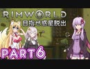 【Rimworld】初心者マキが惑星脱出を目指す #6【VOICEROID実況】
