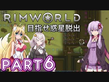 【Rimworld】初心者マキが惑星脱出を目指す #6【VOICEROID実況】
