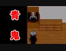【実況】初見じゃなければサクサク進む説【青鬼】