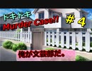 【DDMC実況】ドキドキなMurder Caseでドキドキしちゃいます　＃４