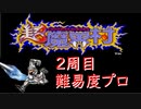 【超魔界村】2周目　ダイジェスト　実況プレイ【最終回】【難易度プロ】