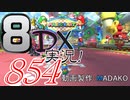 初日から始める！日刊マリオカート8DX実況プレイ854日目