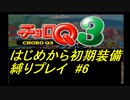 【実況】懐かしのチョロQ3を縛ってプレイしてみたpart6【初期装備】