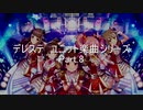 パワプロ2019応援歌　デレステユニットシリーズ　Part.8