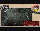 【怖くない!!】やがみんのバイオハザード アンブレラ・クロニクルズ #5【洋館事件】