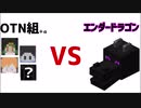 今から追いかけるO.The.Next ジェネレーション エンダードラゴン討伐編