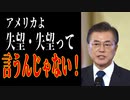 麗しき和の世界情勢  アメリカよ、失望・失望って言うんじゃない！20190829