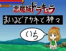 悪魔城ドラキュラ　まいるどアカネと神々　【①】
