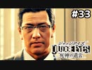 【実況】JUDGE EYES：死神の遺言 実況風プレイ　part33