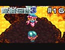 だよさんたちも闇のちからをさずかったでち！【聖剣伝説３】＃１６