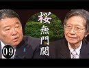 【桜無門関】馬渕睦夫×水島総 第9回「ディープステートと敗戦利得者の命脈は？トランプの世界戦略と菅義偉の台頭」[桜R1/8/29]