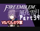 【FE初プレイ!!】 ファイアーエムブレム 風花雪月 Part39【実況】