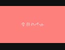 今日のペット