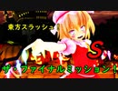【ゆっくり実況】東方スラッシュS　#part6【ザ・ファイナルミッション】