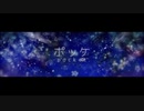 【全力で】　emon様の”ポッケ”　【歌ってみた】