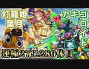 【モンスト実況】たわいない話をしながら灯籠姫葉月とカキゴロイド【運極279.280体目】