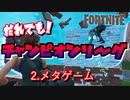 【フォートナイト】だれでも！チャンピオンリーグ２．ターボ建築復活から見るメタゲーム