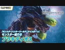 【MHW:I】『モンスターハンターワールドアイスボーン』モンスター紹介⑤ ブラキディオス編