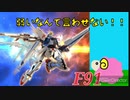 【EXVS2】ひつじの91強化計画#7【F91】