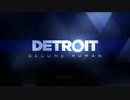 【 Detroit Become Human 】実況プレイ･･･Part1