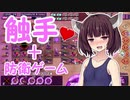 きりたんが美少女から触手を守る防衛ゲームをプレイ(ｺｯｼｮﾘ版) Tentacle Tower Defense