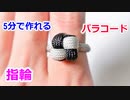 【紐だけで指輪が作れる】パラコードで指輪の作り方！スクエアノット