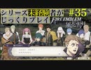 【FE風花雪月】シリーズ未経験者がじっくりプレイ【#３６】