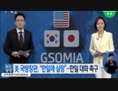 韓国政府がGSOMIA破棄に一々懸念するなと米大使呼び出し喧嘩売るw