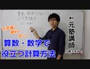【裏技的計算】不思議？便利？算数・数学で使える計算が早くなる方法を教えます！
