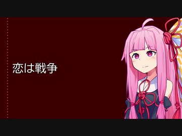 【KotonoSync】恋は戦争 【VOICEROIDカバー】