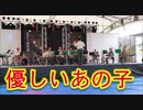 自衛隊飯塚・小郡駐屯地の吹奏楽！！スピッツ「優しいあの子」！！なつぞら！！2019道の駅おおとう桜街道夏祭り！！