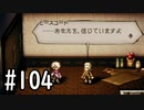 【OCTOPATH TRAVELER】バトルジョブ縛り・摩訶不思議の舞ブーストMAX発動で完クリ目指す⁂Part104【実況プレイ】(ネタバレあり)