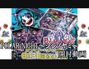 【アクロ☆バトル】まほエル POLAR NIGHT〜シンノヤミ〜【開封】