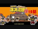 【サバクのネズミ団！改。】ゆっくり黄金郷道中記【10話】