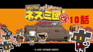 【サバクのネズミ団！改。】ゆっくり黄金郷道中記【10話】
