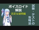 【ボイロ解説】第7回 否定＆疑問文編【英語】