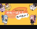 【VOICEROIDオリジナル曲】かれーぱん！たべたい！ ～Tabetai! Kare-pan～【歌うボイスロイド】