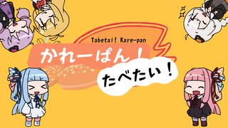 【VOICEROIDオリジナル曲】かれーぱん！たべたい！ ～Tabetai! Kare-pan～【歌うボイスロイド】