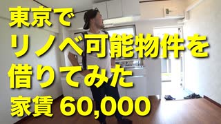 ６万円リノベ可能物件に引越し⁉︎