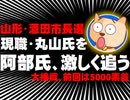【山形・酒田市長選の情勢】現職・丸山至氏を元職・阿部寿一氏が激しく追う - 大接戦、前回は5000票差 - 2019.08.29