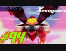 【実況】限りなく初見に近い『ゼノギアス』を雑談実況　Part94