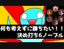 【ゆっくり実況】TFTで何も考えずに勝ちたい！！Part1.決め打ち6ノーブル編【チームファイトタクティクス】- Patch9.16