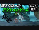 【ゆっくり実況】ケモノがファイティング【ゲーム紹介】