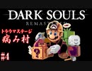 【マリオメーカー２】ダークソウル、病み村の再現ステージに挑む！#4