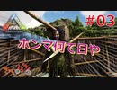 【ARK Survival Evolved】再び始まる文化的？サバイバル生活【3日目】