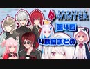 【第4回Project Winter】色んな視点で見る4戦目まとめ【にじさんじ雪山人狼】