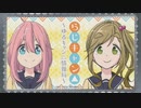 らじキャン△～ゆるキャン△情報局～ 第15回 2019年08月29日ゲスト豊崎愛生