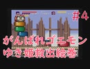 【実況】挑戦！がんばれゴエモン ゆき姫救出絵巻 #4【SFC】