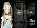 【Ｂ級ホラーハウス】VTuber洒落怖朗読「黒い毛糸」