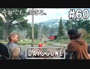 #60【DAYS GONE】始まる一人旅、惜別のロストレイク！【ゆっくり実況】